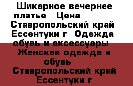Шикарное вечернее платье › Цена ­ 4 500 - Ставропольский край, Ессентуки г. Одежда, обувь и аксессуары » Женская одежда и обувь   . Ставропольский край,Ессентуки г.